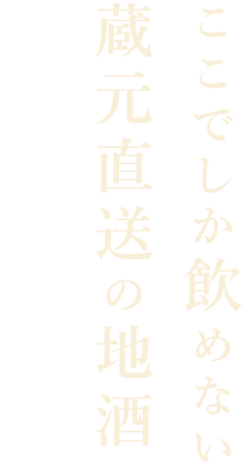 ここでしか飲めない蔵元直送の地酒