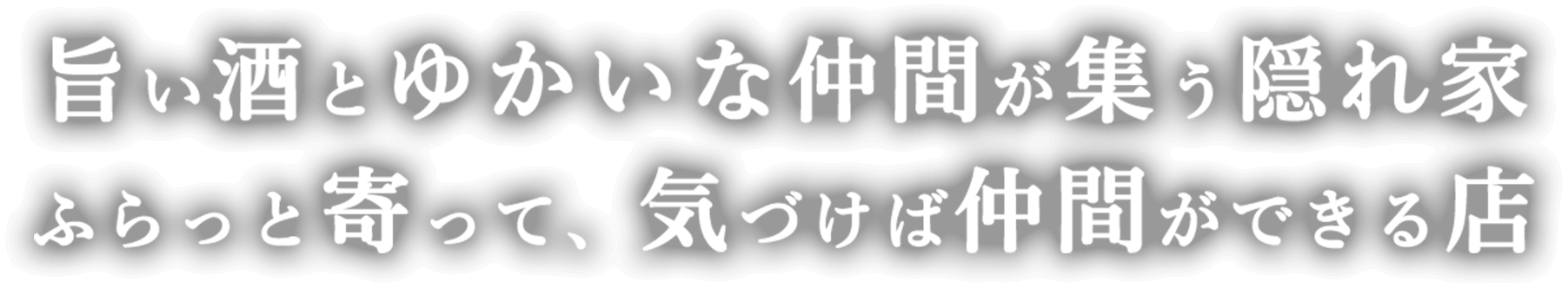 旨い酒とゆかいな仲間が集う隠れ家 ふらっと寄って、気づけば仲間ができる店